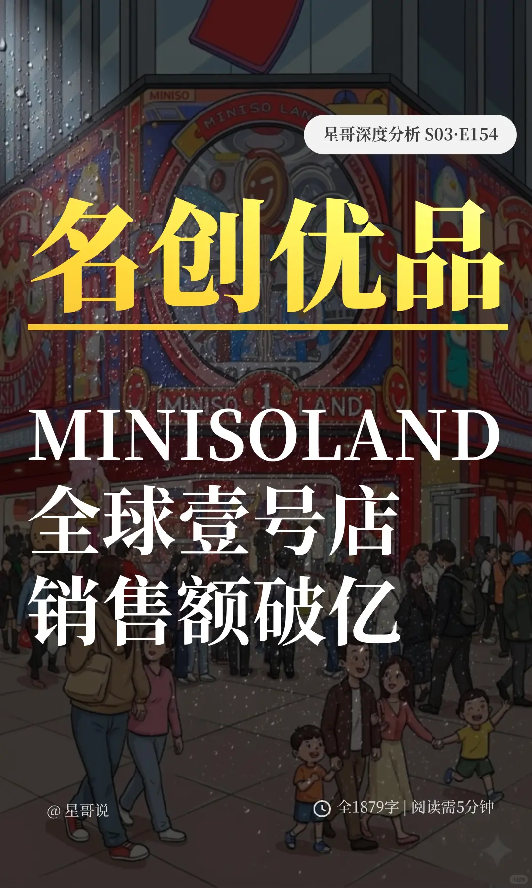 名创优品MINISO LAND全球壹号店销售额破亿