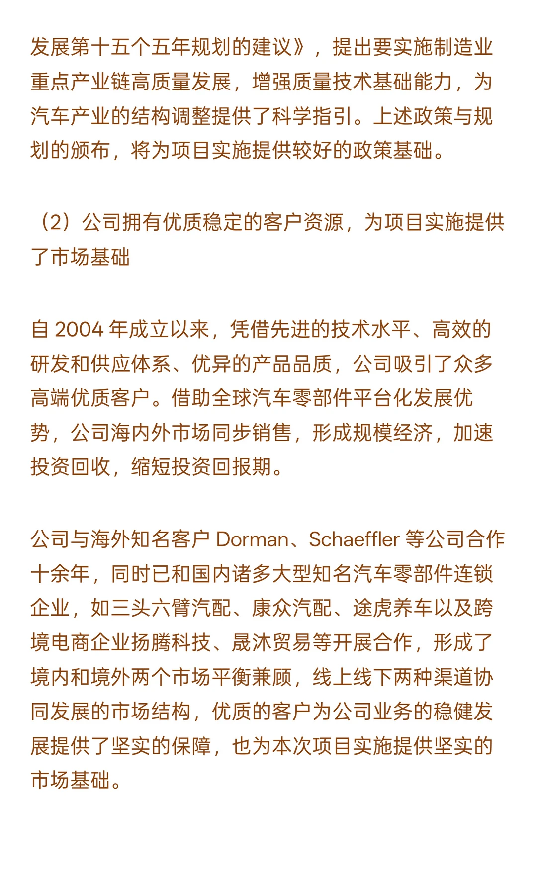 汽摩非易损零部件及家庭庭院产品产业化升级