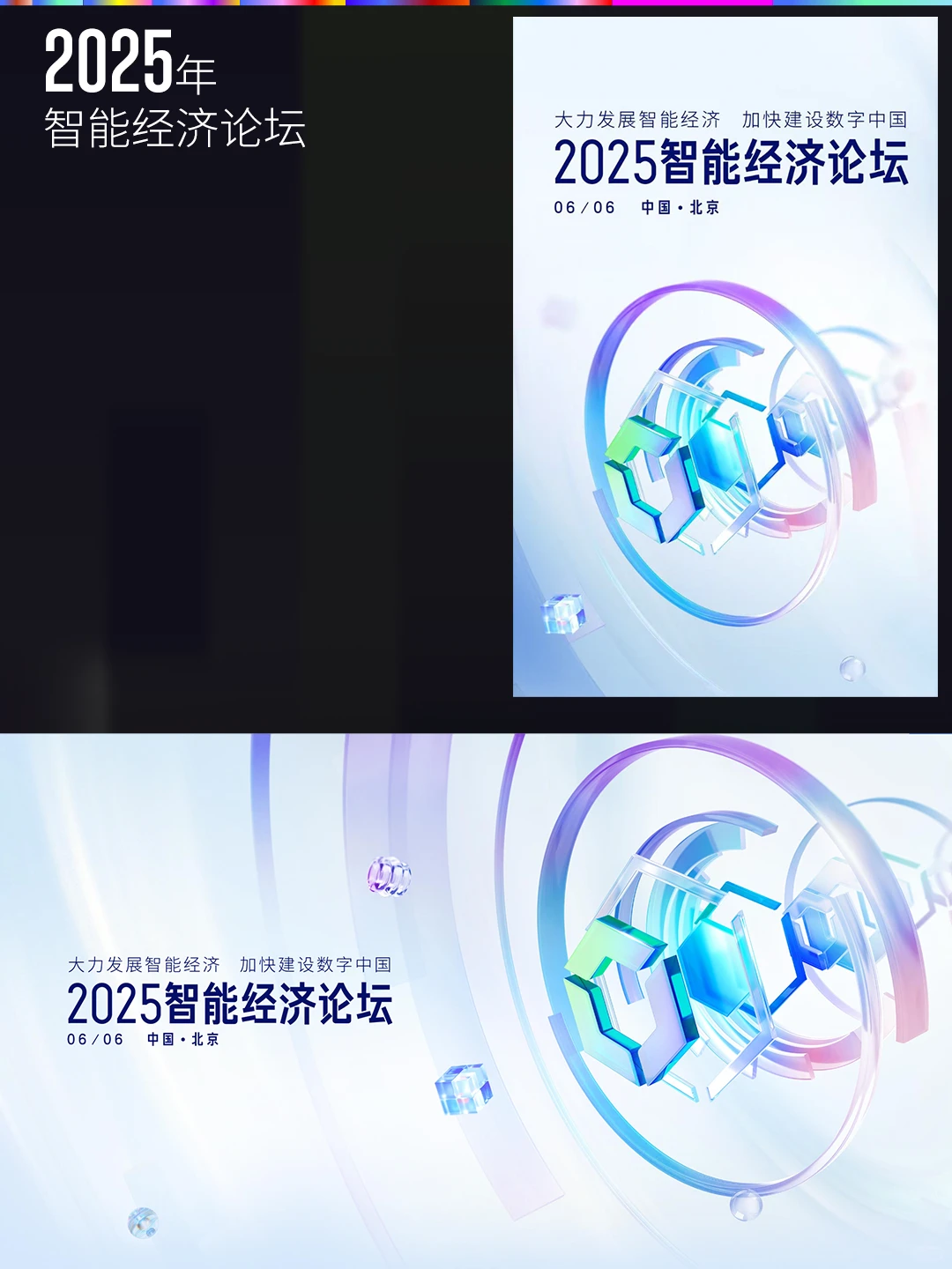 百度经济论坛主视觉进化史，超级符号系列…