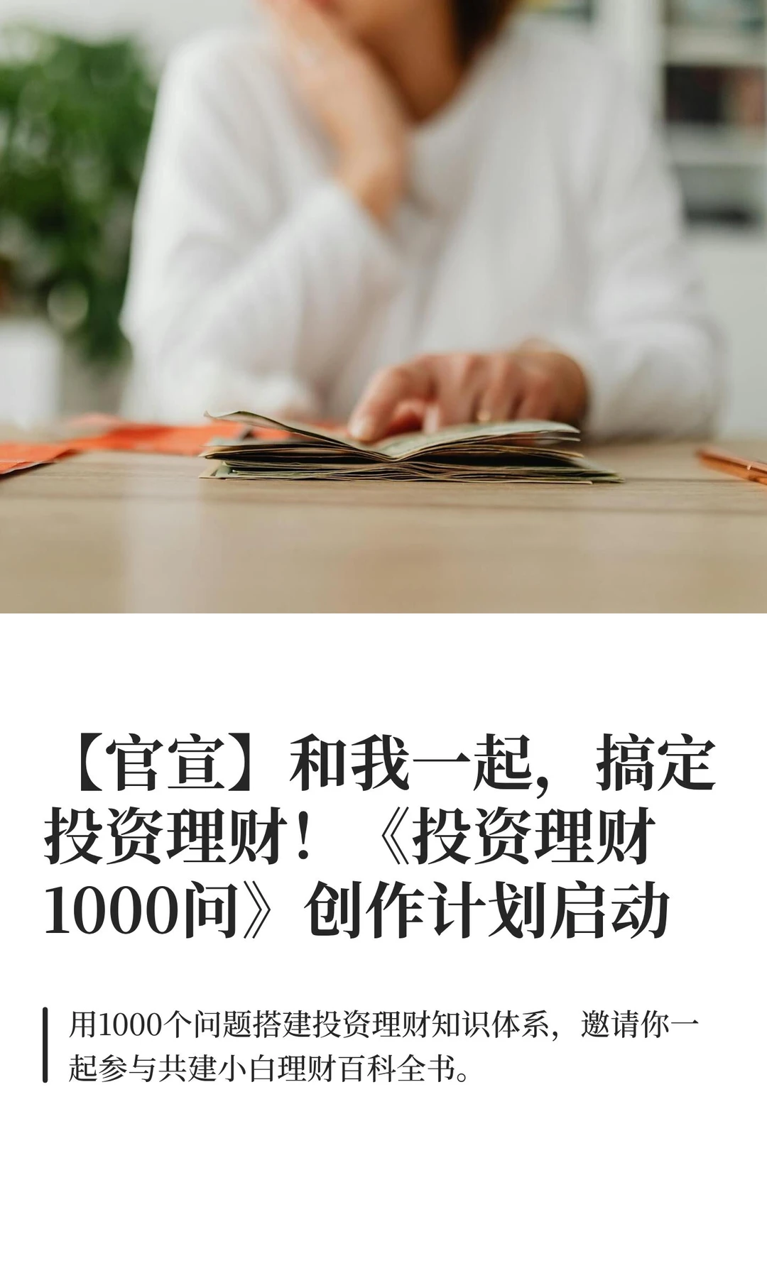 【官宣】和我一起，搞定投资理财！《投资理