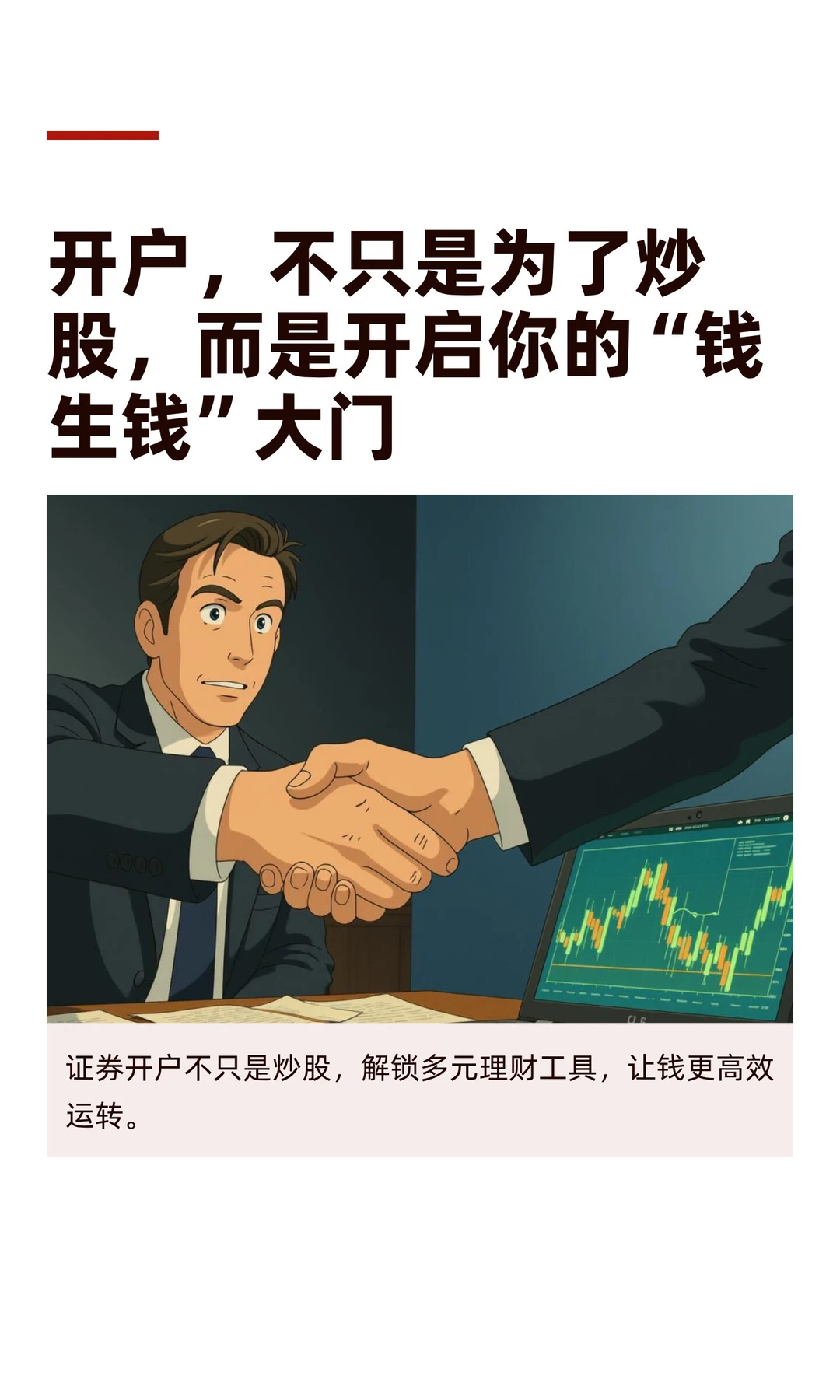 开户，不只是为了炒股，而是开启你的“钱生