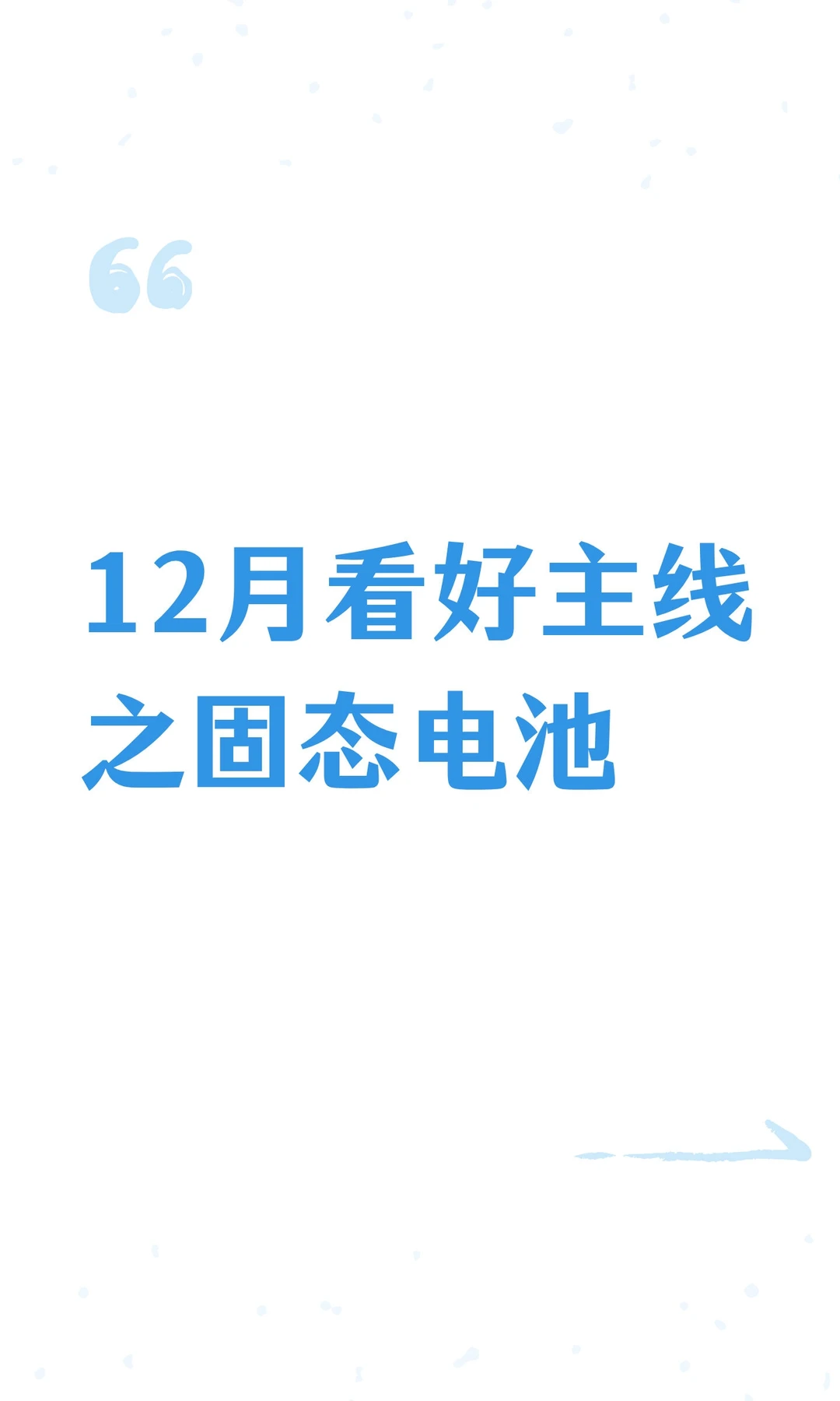 12月看好主线之固态电池
