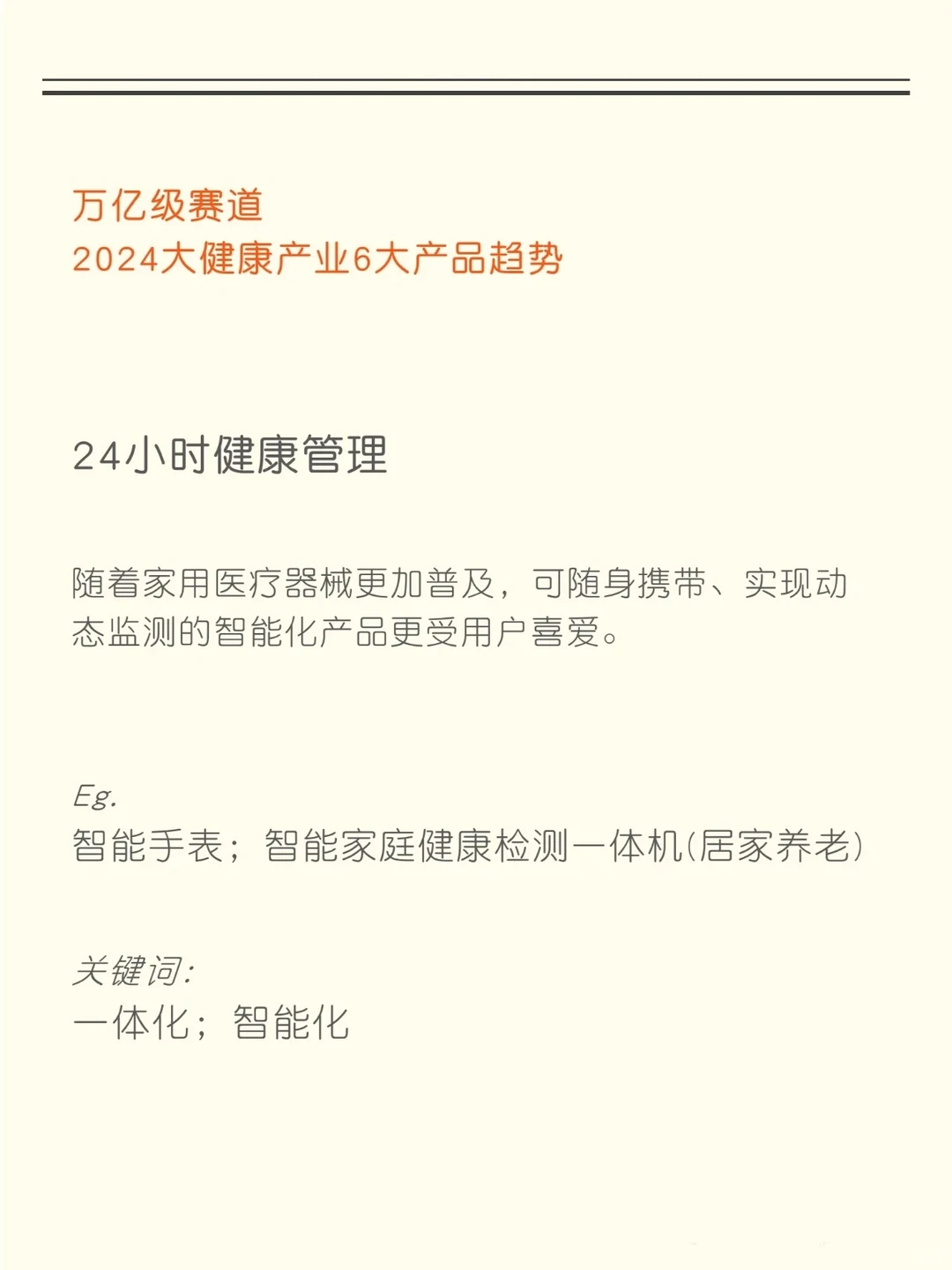 知识夏校｜2024大健康产业产品六大趋势