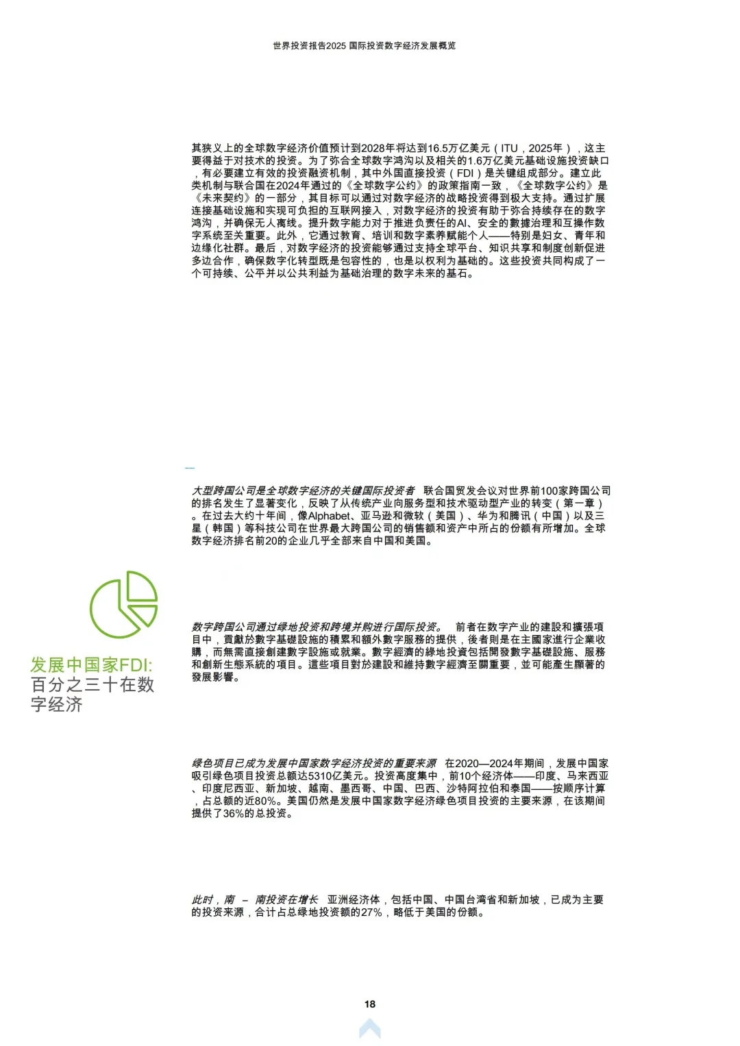 2025世界投资报告：国际对数字经济的投资