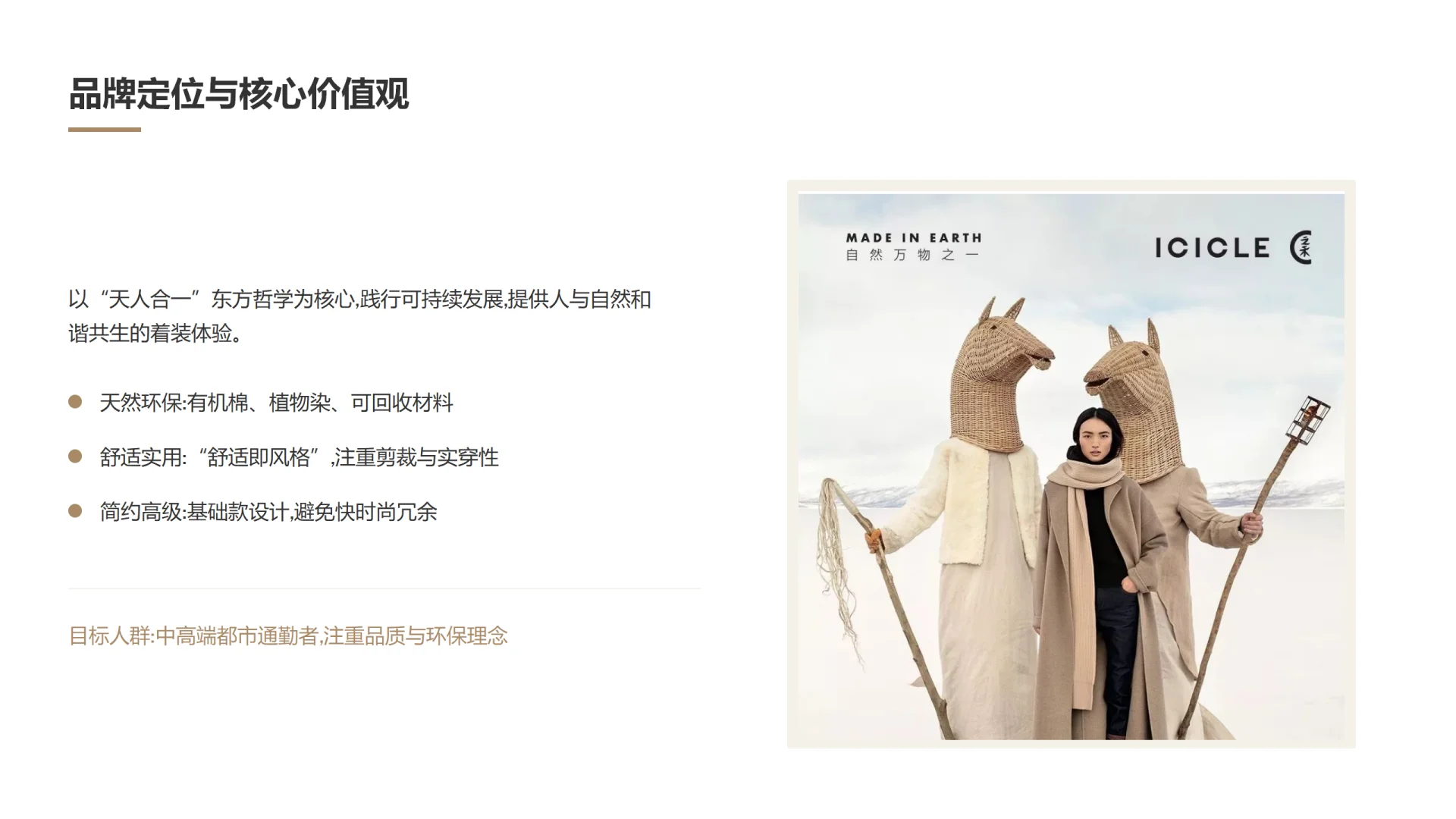 ? 之禾ICICLE：可持续高端的东方破局路