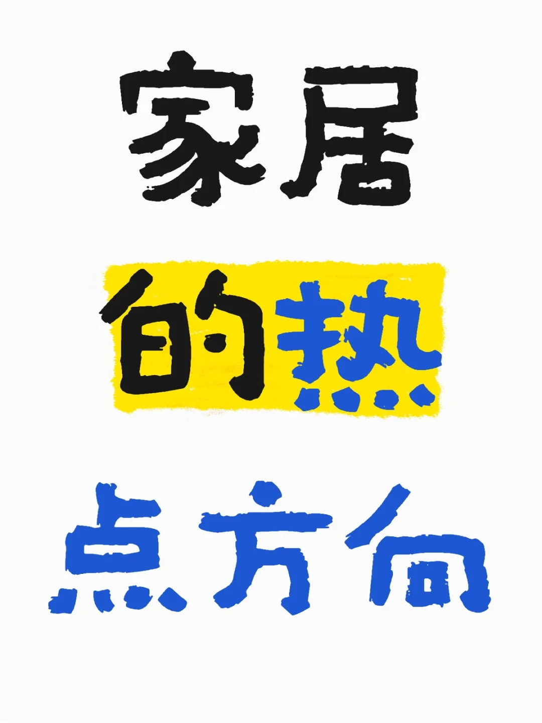 家居的热点方向