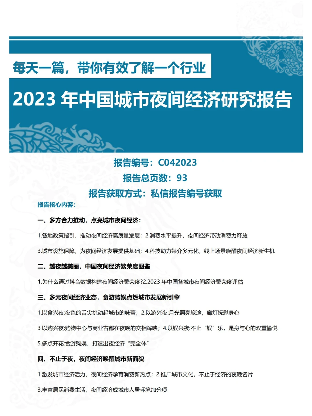 2023年中国城市夜间经济发展研究报告