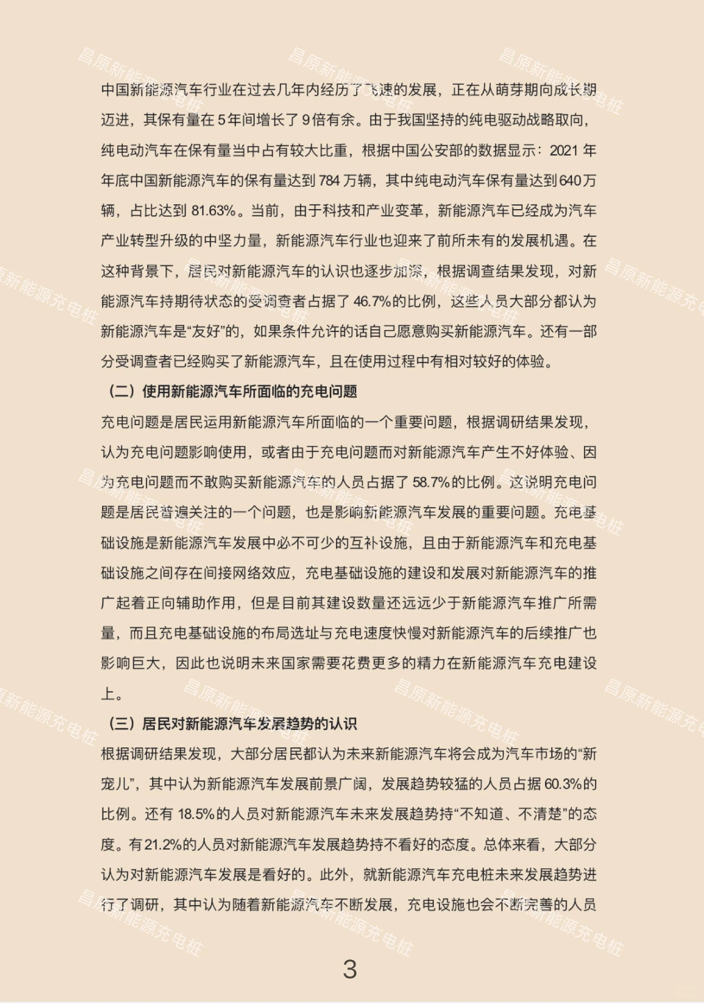 新能源汽车充电模式现状及发展趋势调研报告