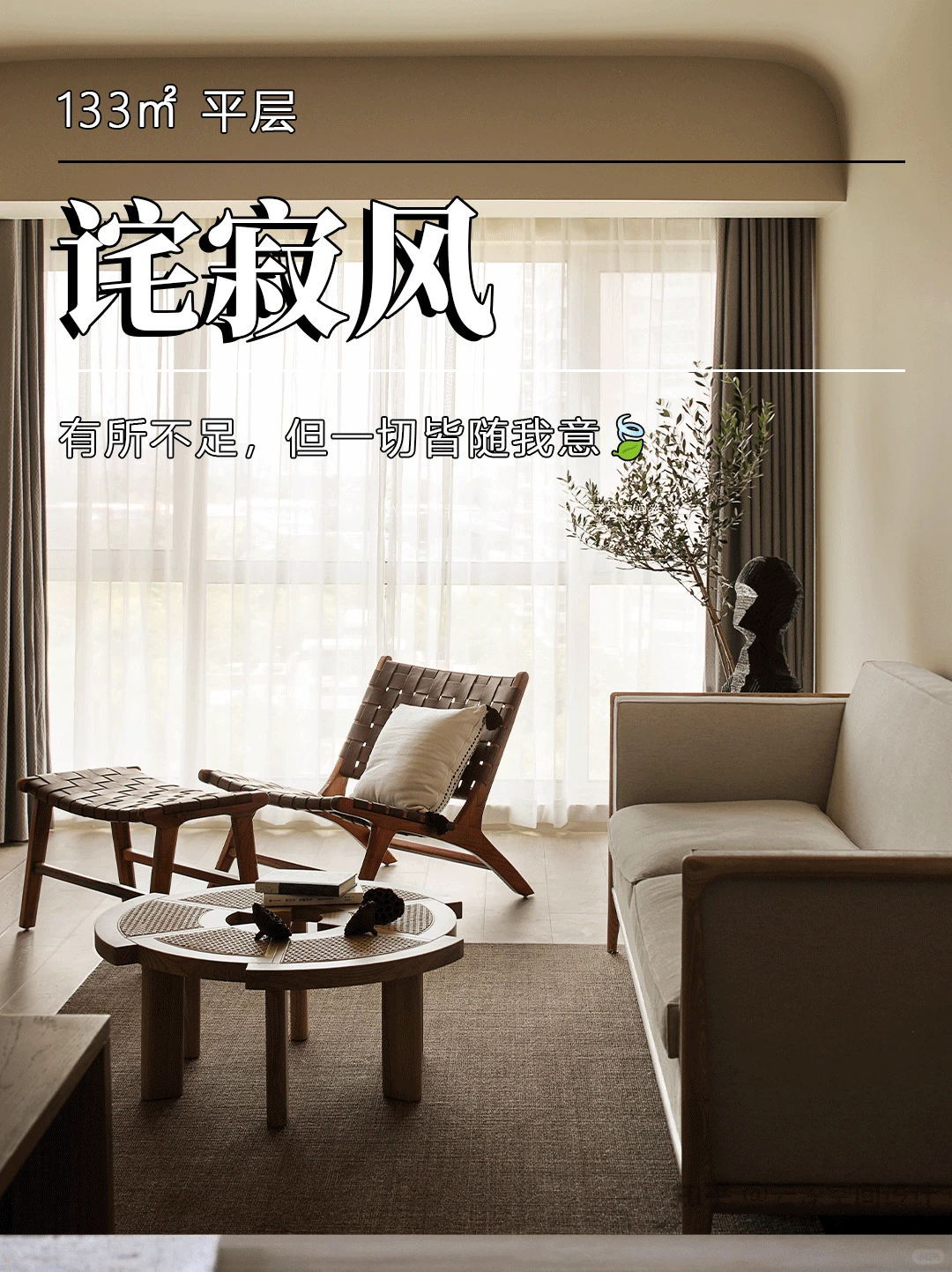 133㎡侘寂风装修｜成年人的家就该是松弛的