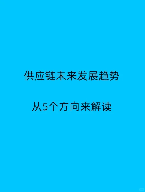 供应链未来发展趋势解读