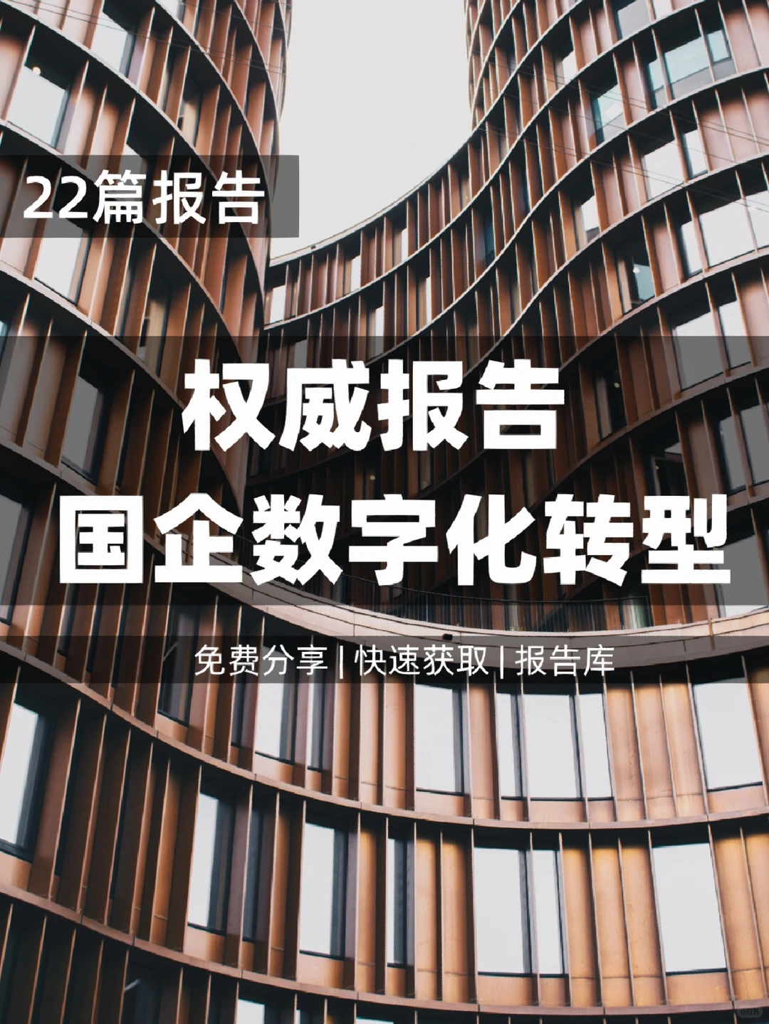 22篇 | 权威报告国企数字化转型方案白皮书