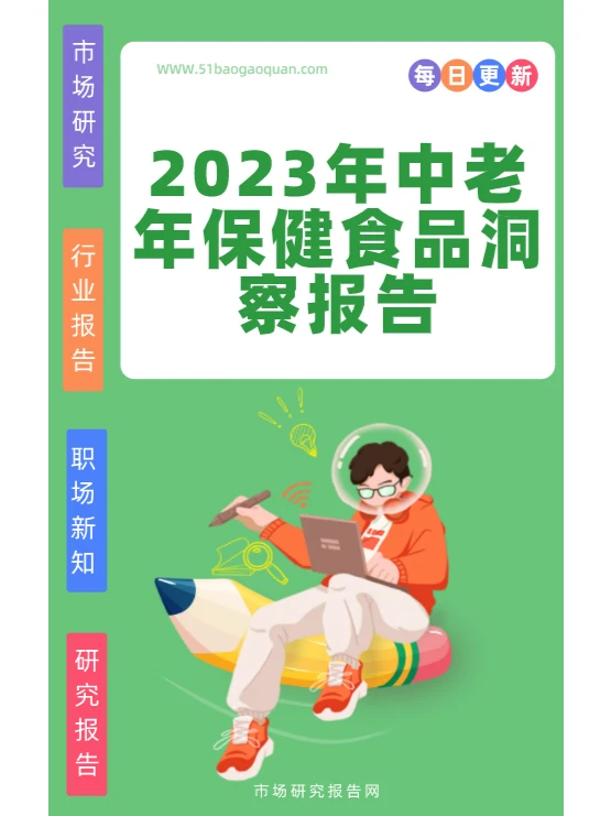 2023年中老年保jian食品洞察报告?