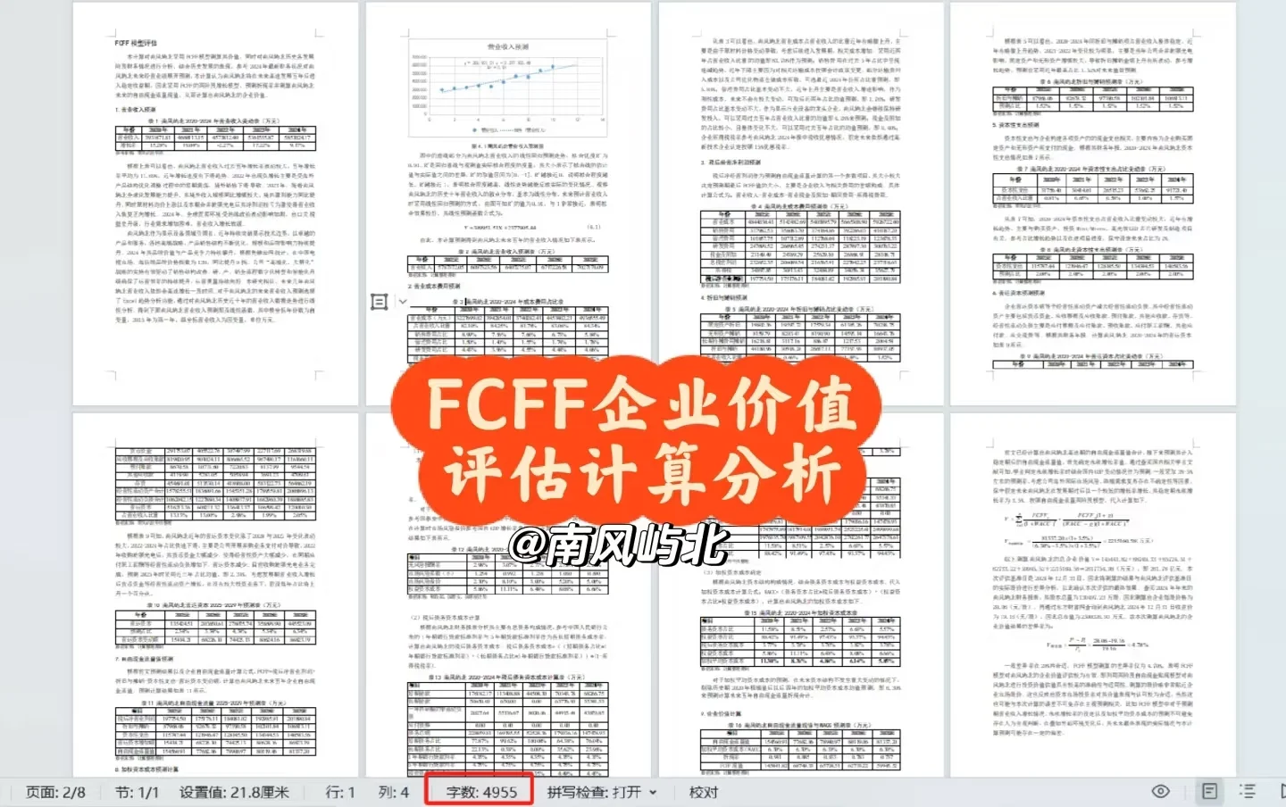 财务指标 各类估值模型计算分析