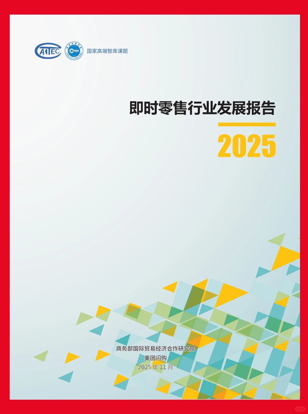 即时零售行业发展报告2025-29页
