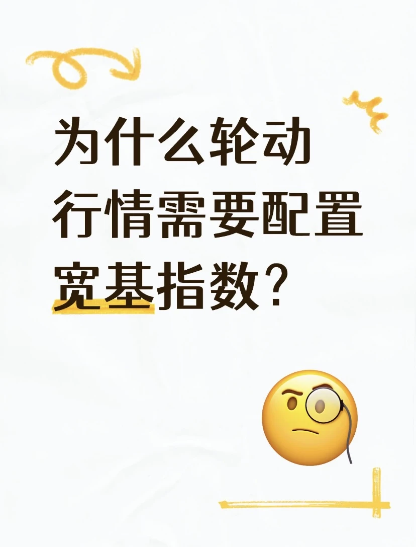 为什么轮动行情需要配置宽基指数?
