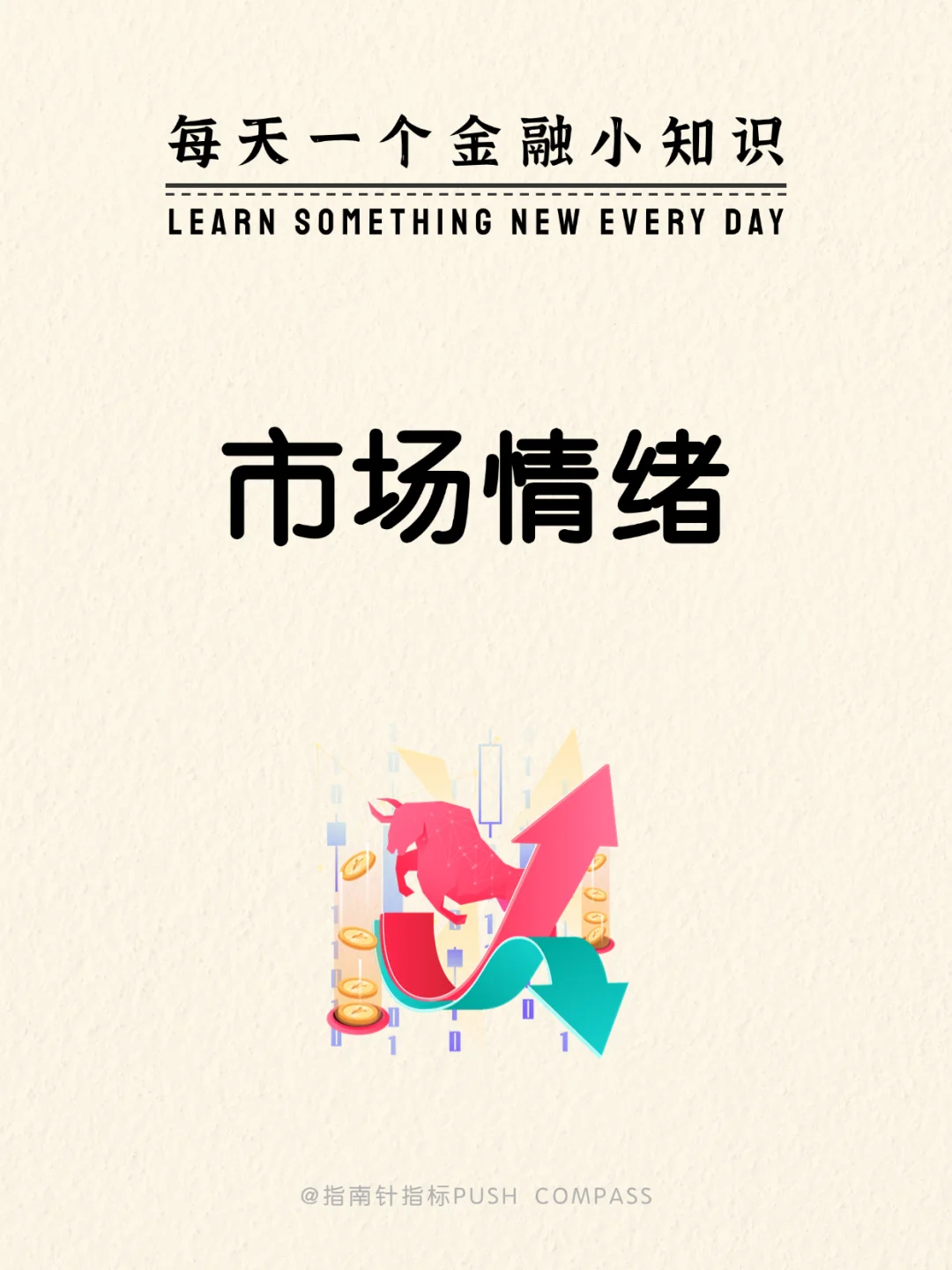 每天一个金融小知识：市场情绪