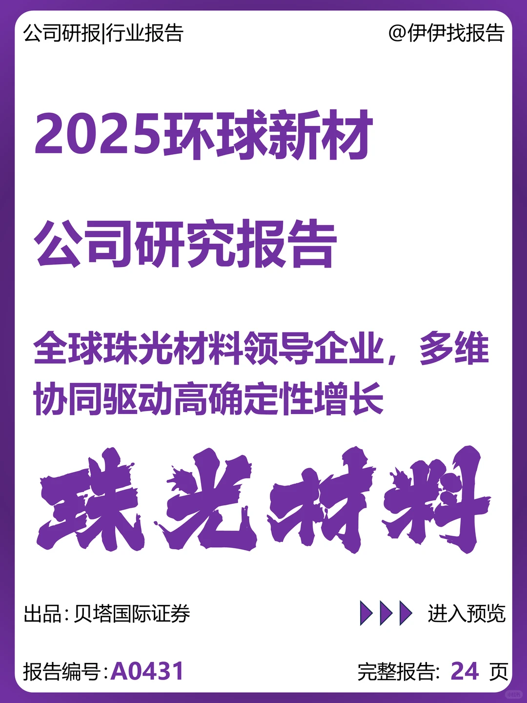 环球新材公司研究报告-珠光材料领导企业