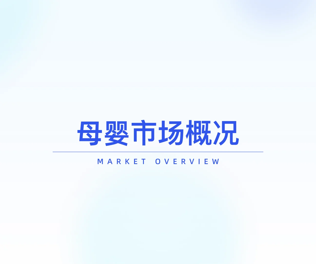 ?2025 母婴趋势！成分党必看