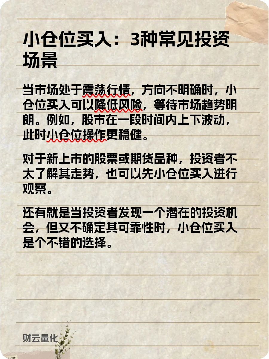股票知识，小仓位买入：什么是小仓位买入？