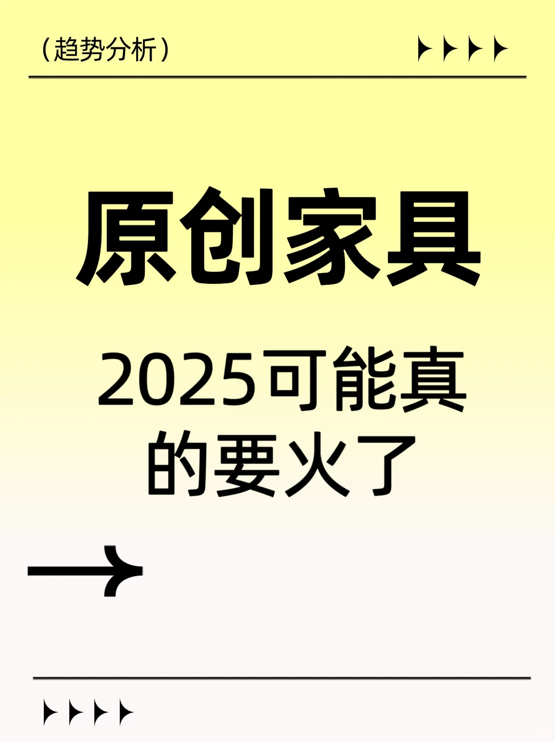 2025年，原创家具可能真的要火了?
