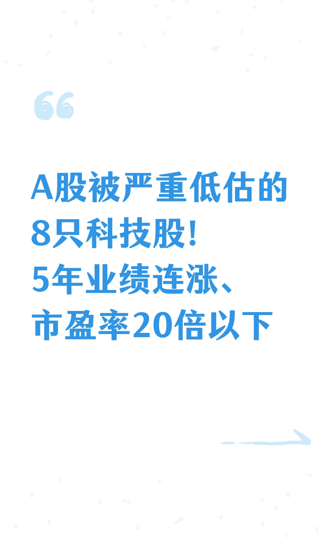 5年业绩连涨+低估值高成长的8家科技龙头