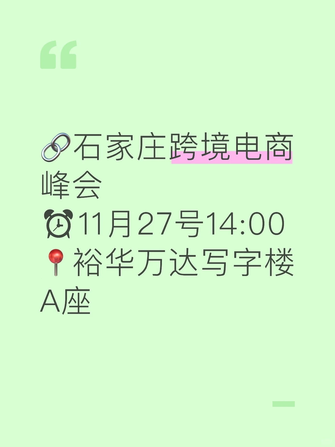 11月份石家庄最后一场跨境电商峰会来啦！