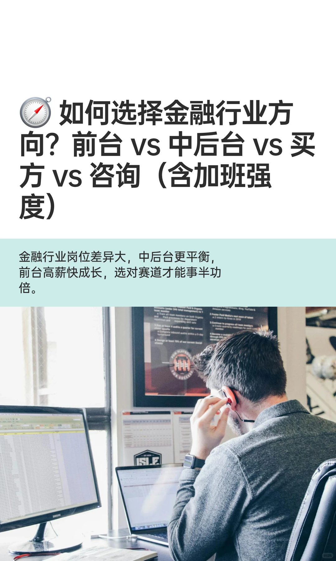 ? 如何选择金融行业方向？前台 vs 中后