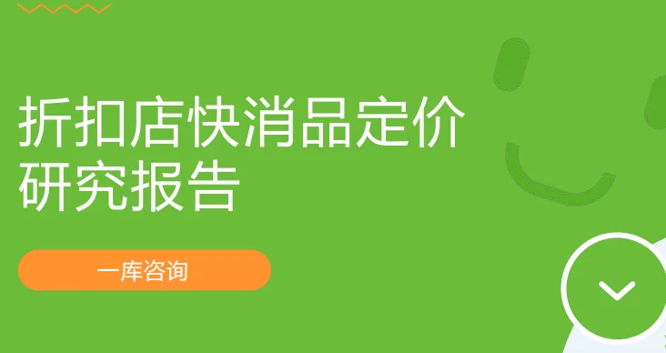 折扣店快消品定价研究报告-42页