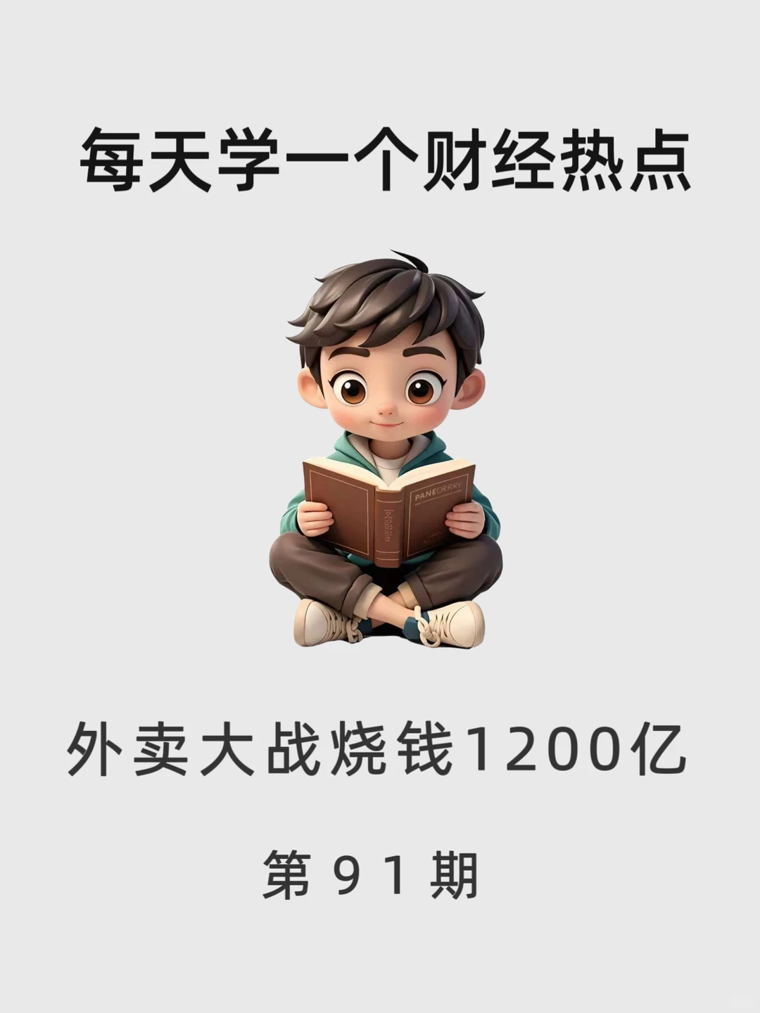 每天学一个财经热点:外卖大战烧钱1200亿