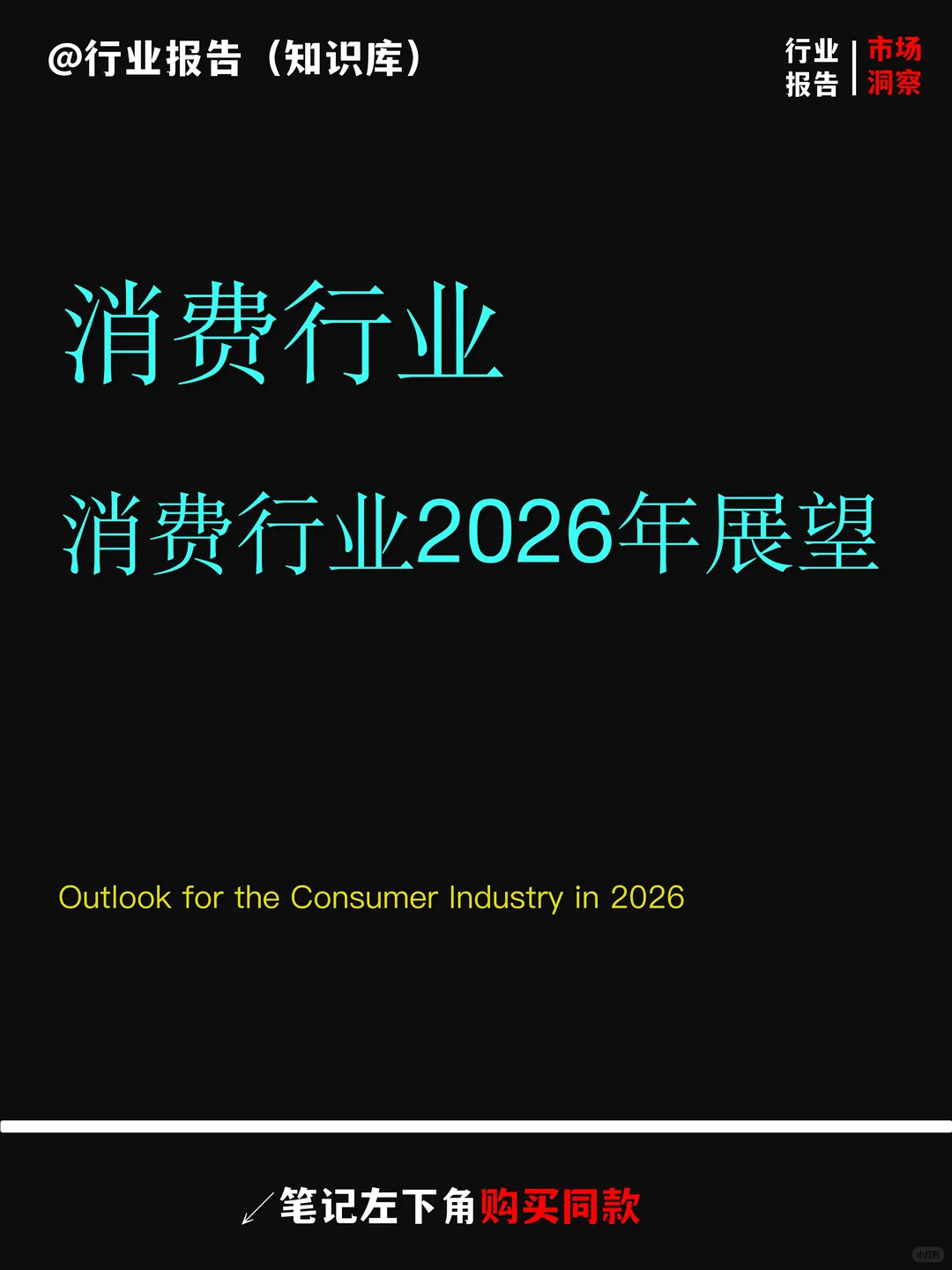 消费行业2026年展望