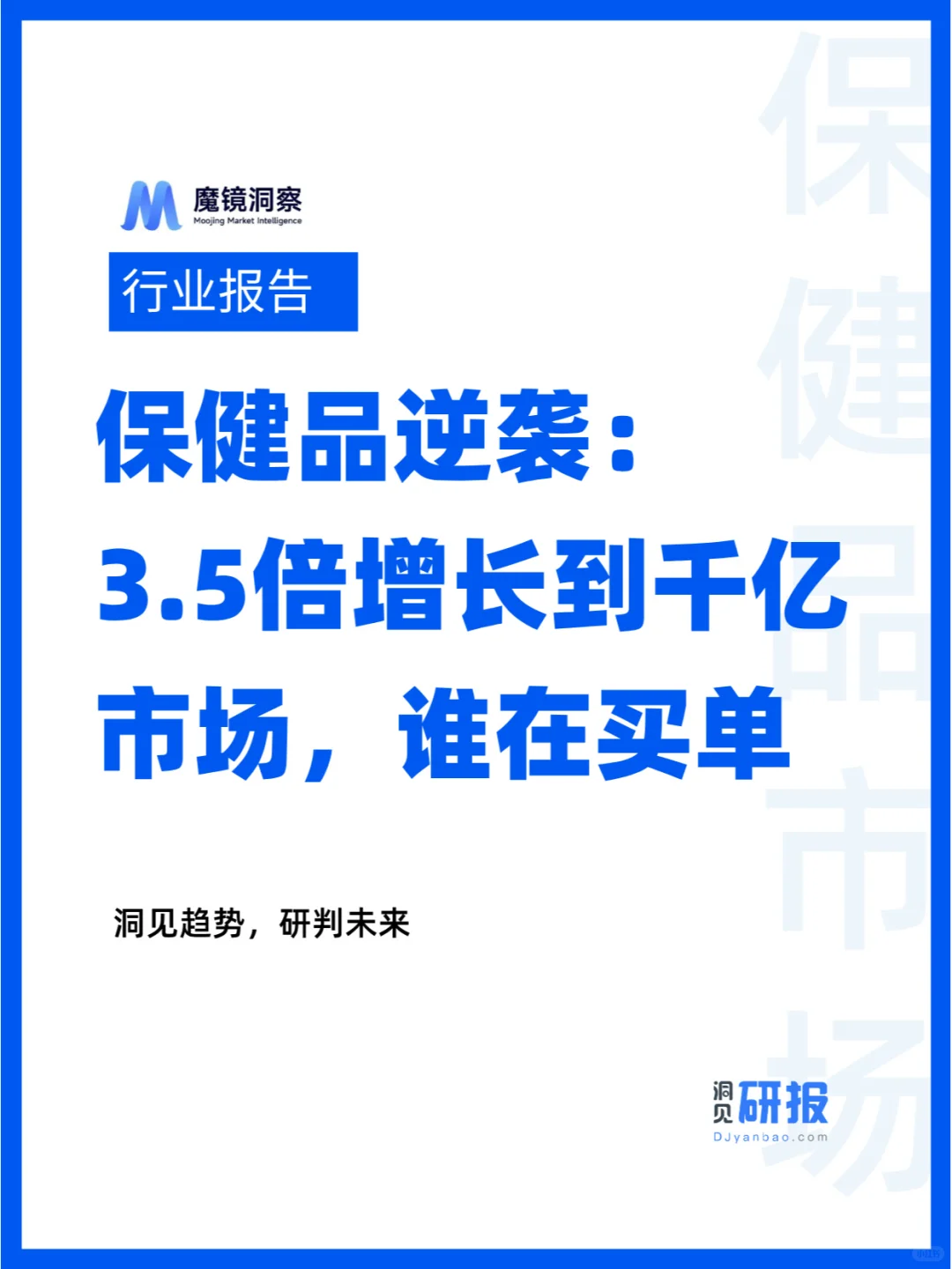 保健品逆袭:3.5倍增长到千亿市场，谁在买单