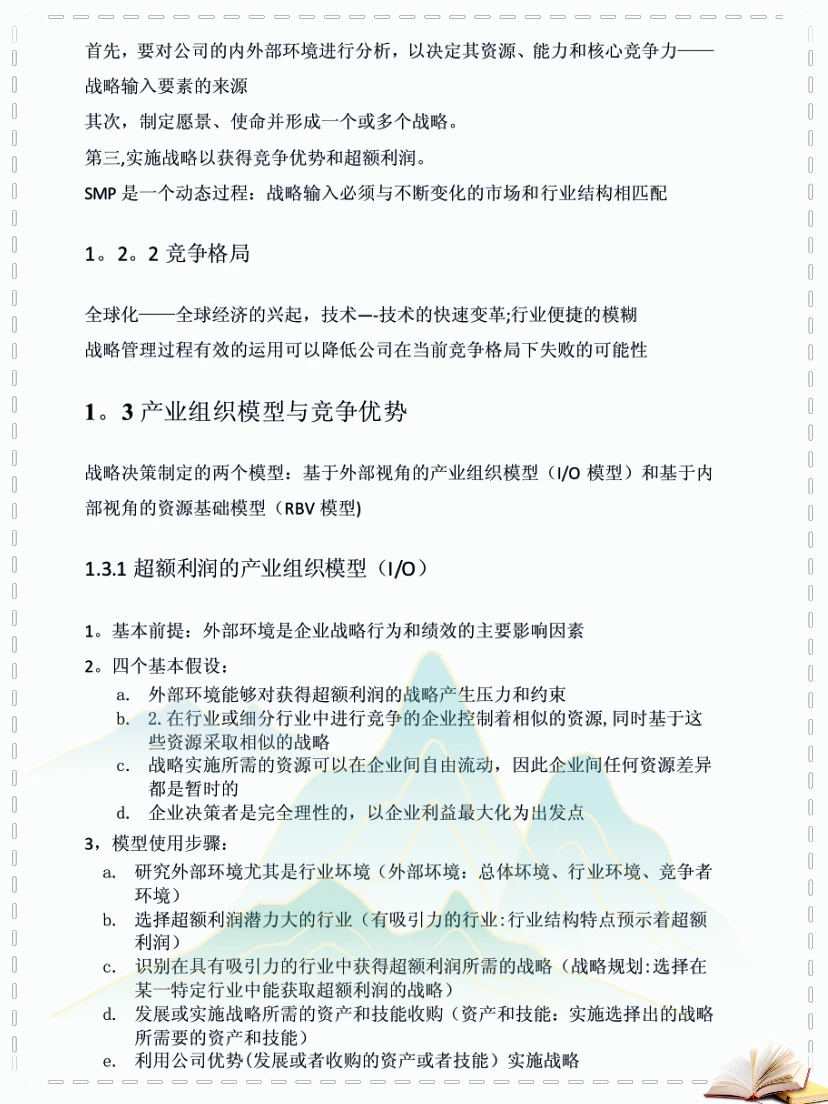 企业战略管理25页知识点总结，啃透它逆袭真