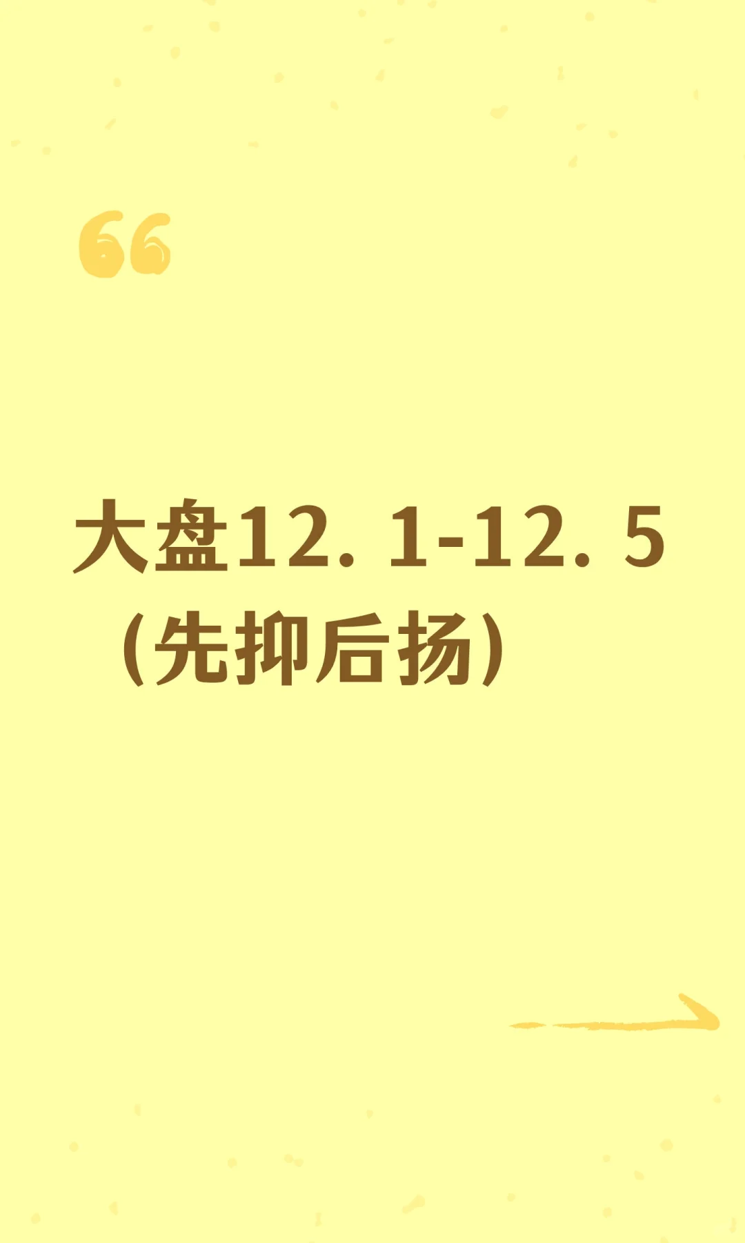 大盘12.1-12.5（先抑后扬）
