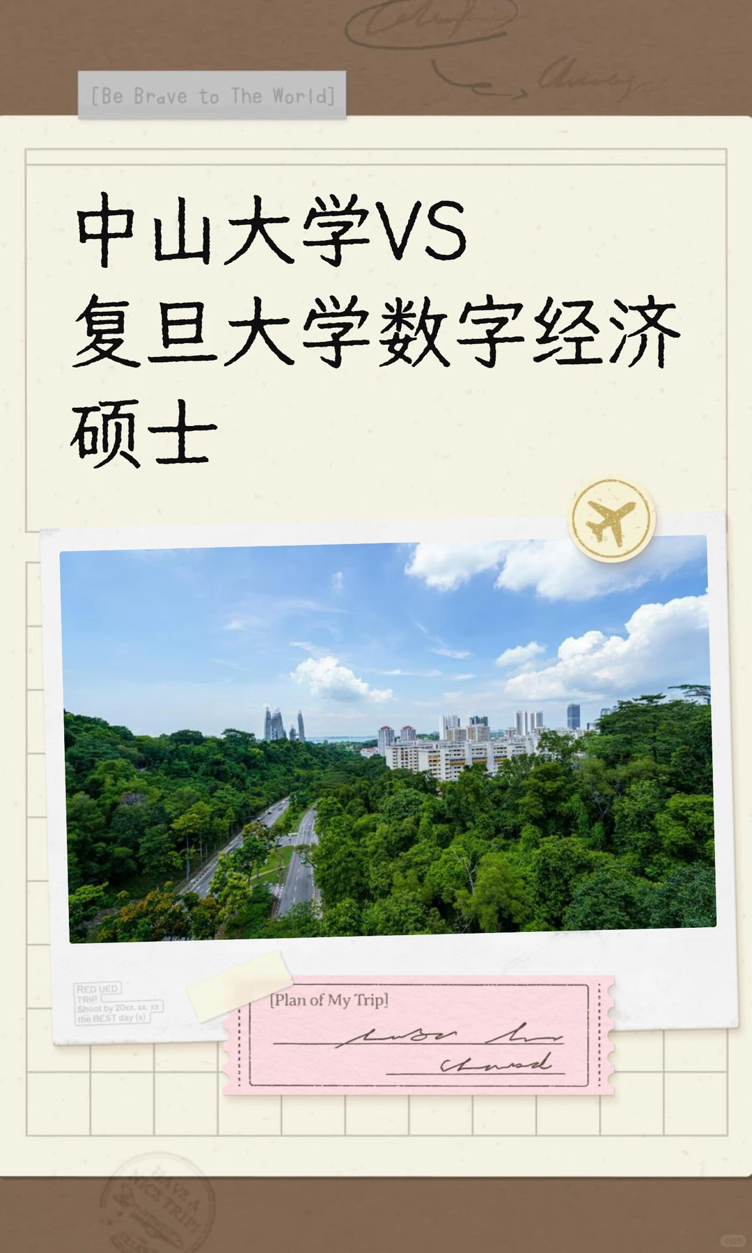 中山大学VS复旦大学数字经济硕士