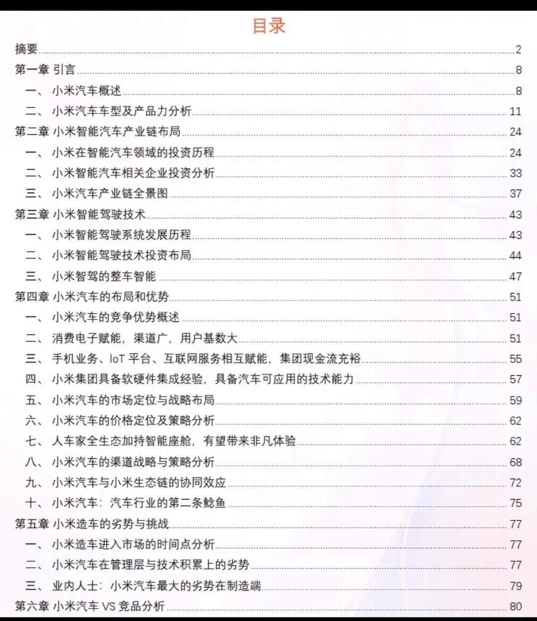【小米汽车洞察报告】