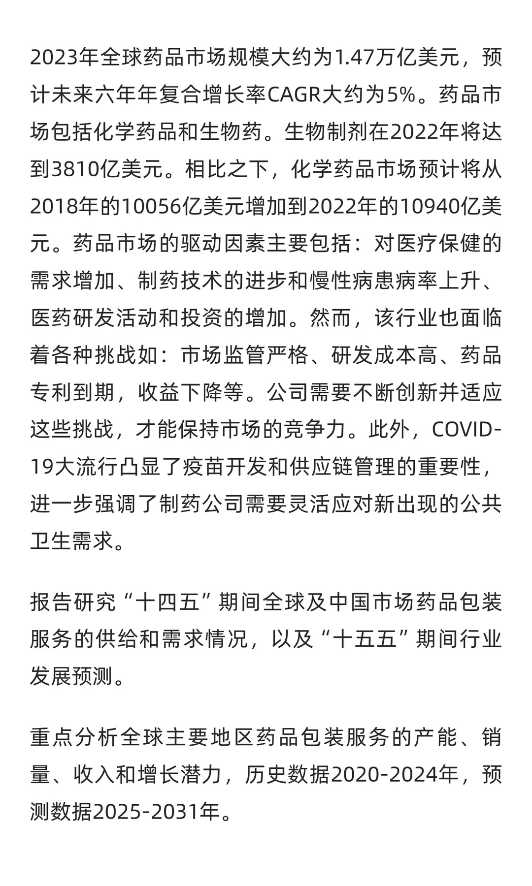 药品包装服务市场销售额预计将达到448.1