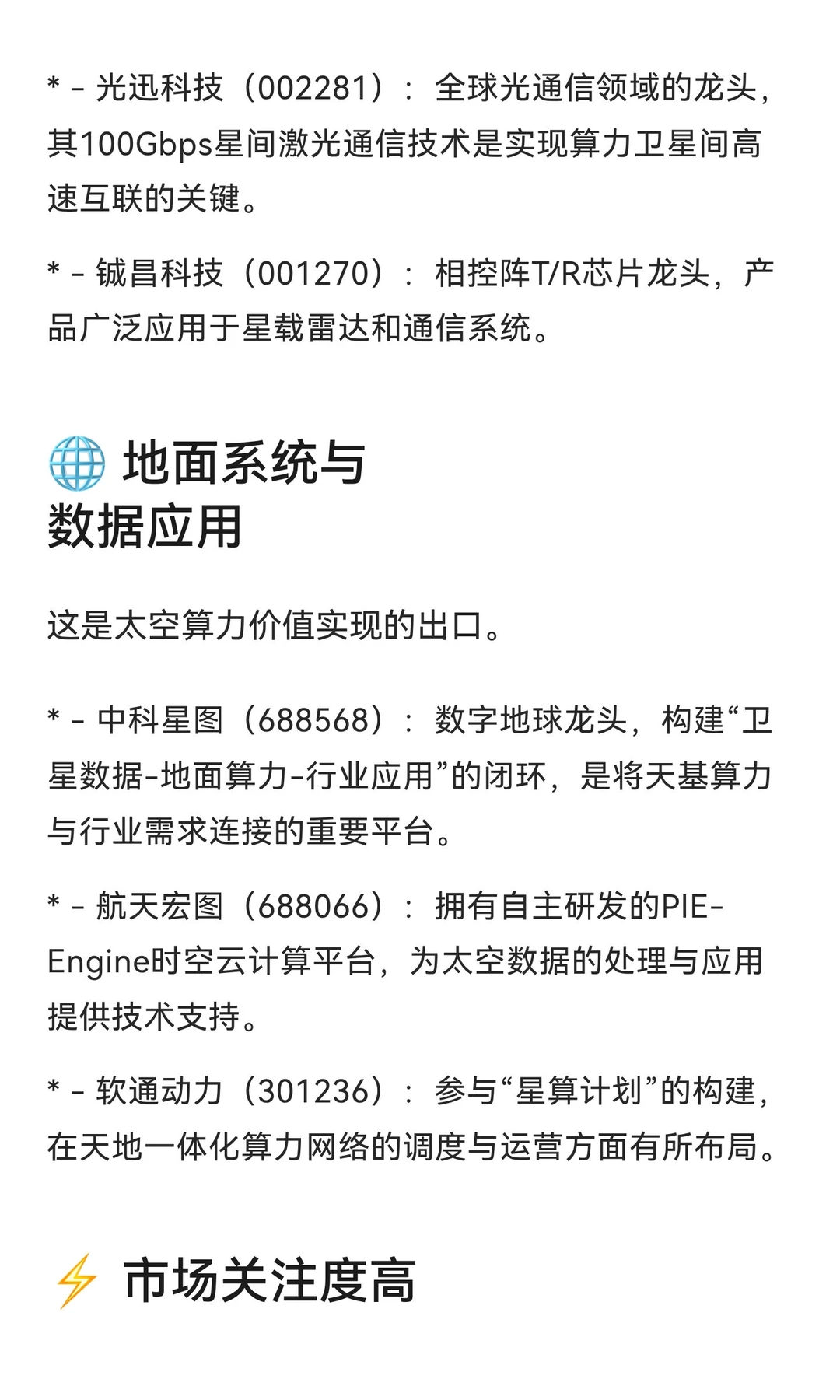 太空算力核心概念股解析
