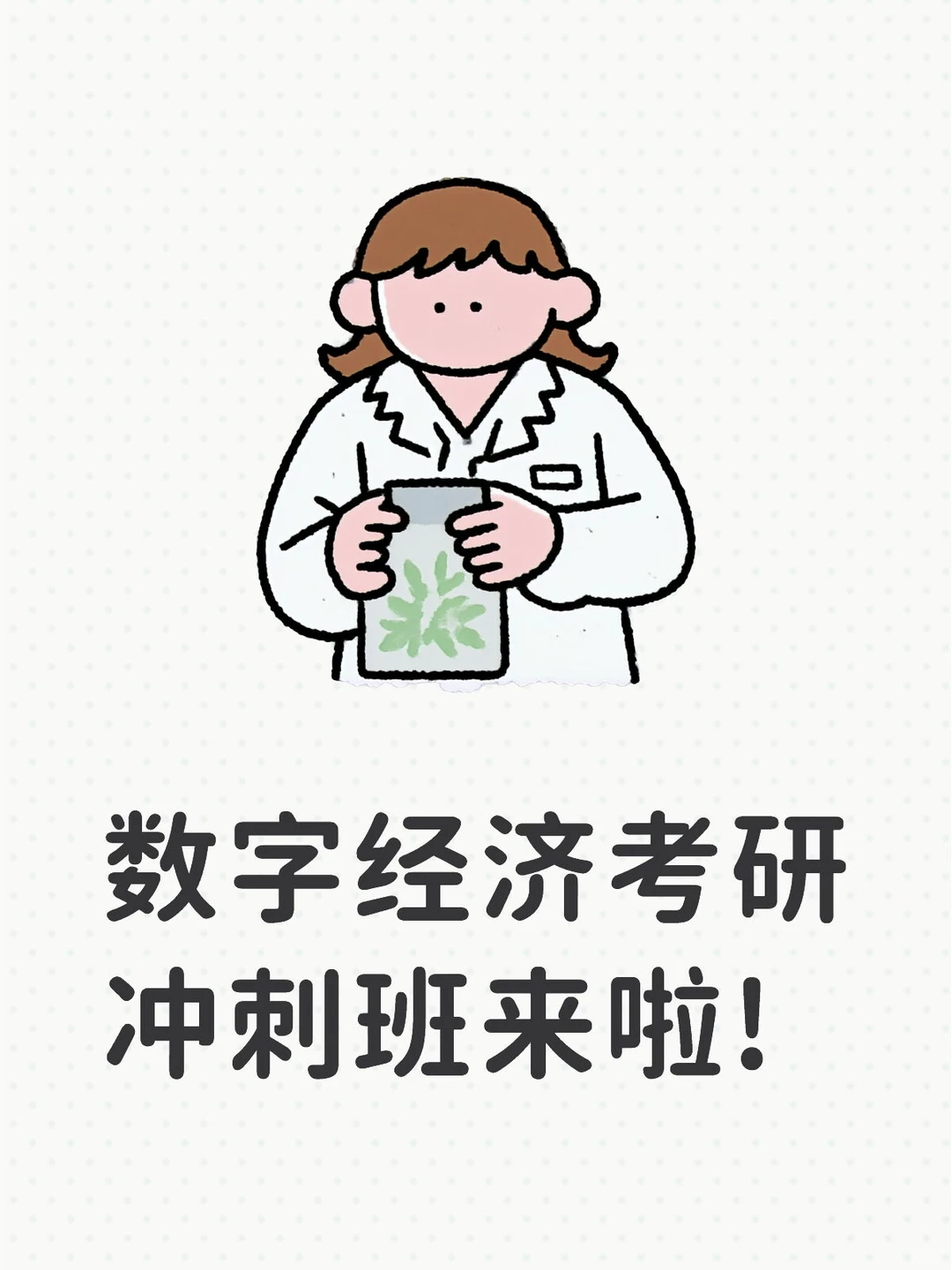 数字经济考研冲刺班来啦!