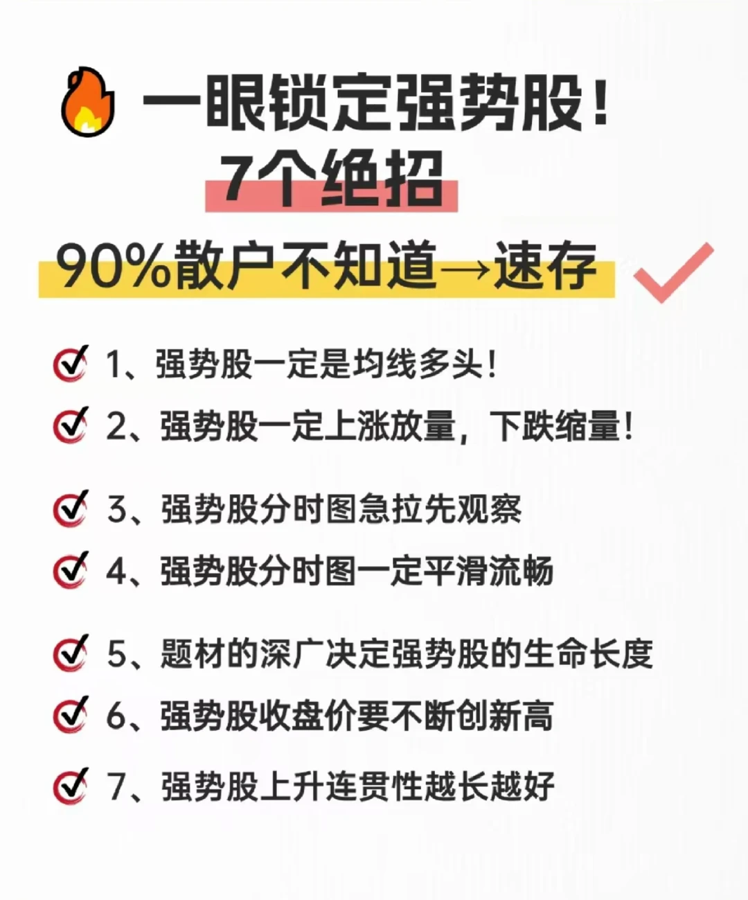 7个绝招锁定强势股！