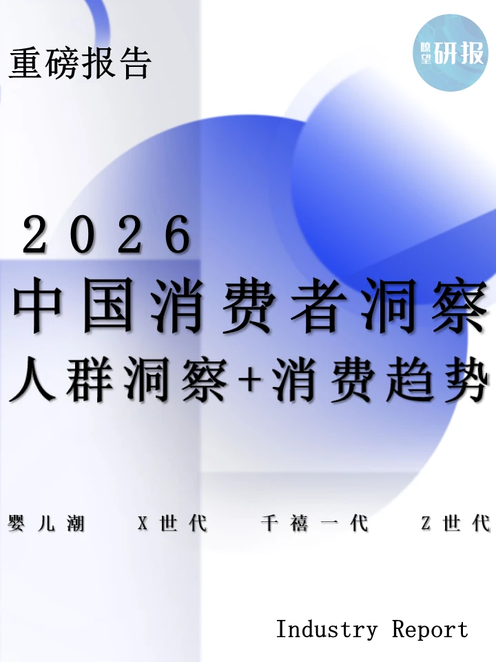 2026中国消费者趋势：消费者洞察+消费趋势
