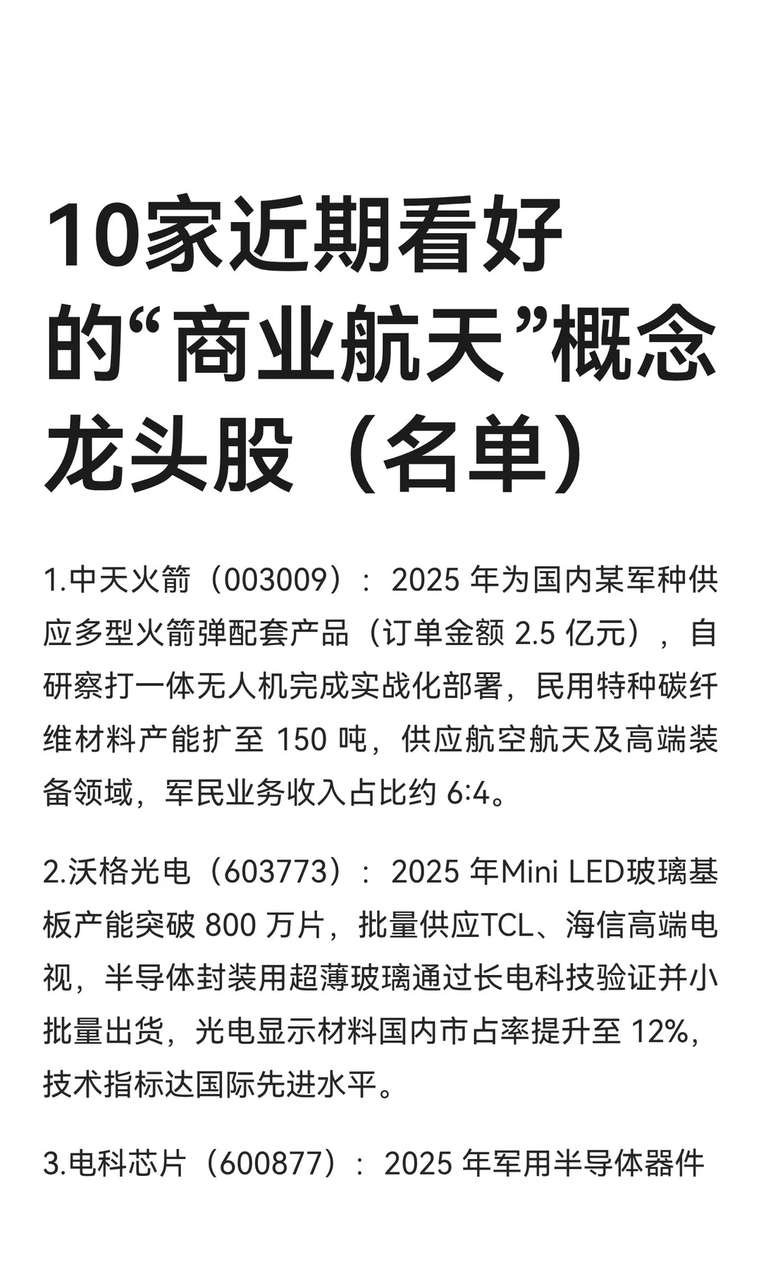 10家近期看好的“商业航天”概念龙头股（名单）