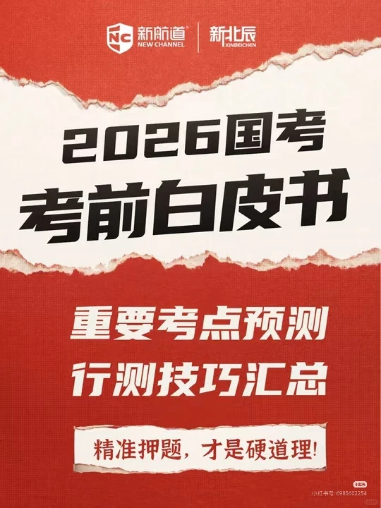 26国考白皮书，最后再看看行测技巧