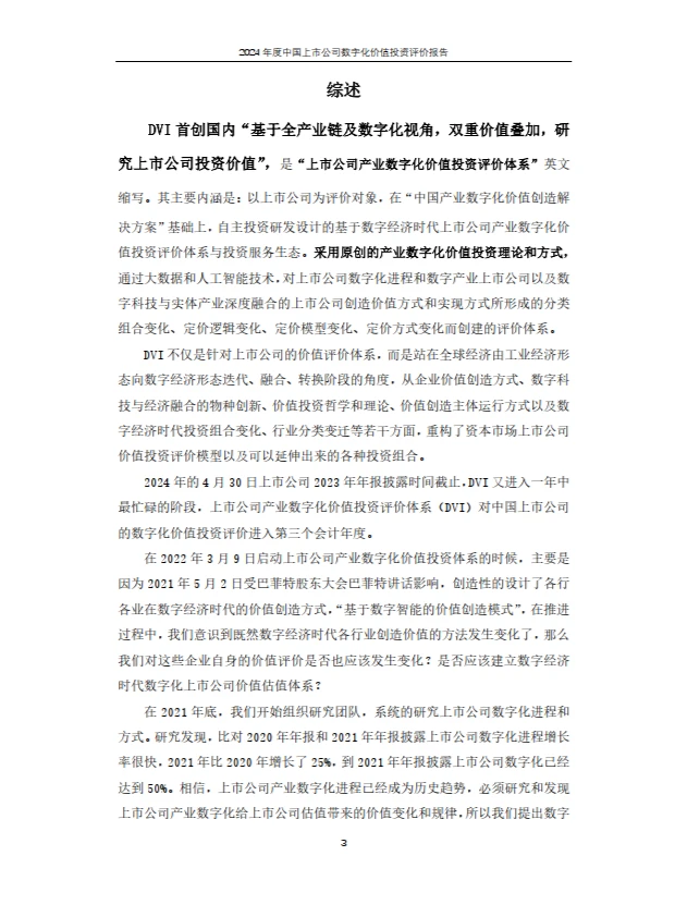 2024年上市公司数字化价值投资报告