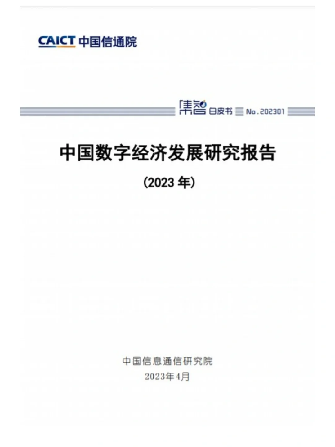 还有人不知道数字经济官方报告哪里看？！