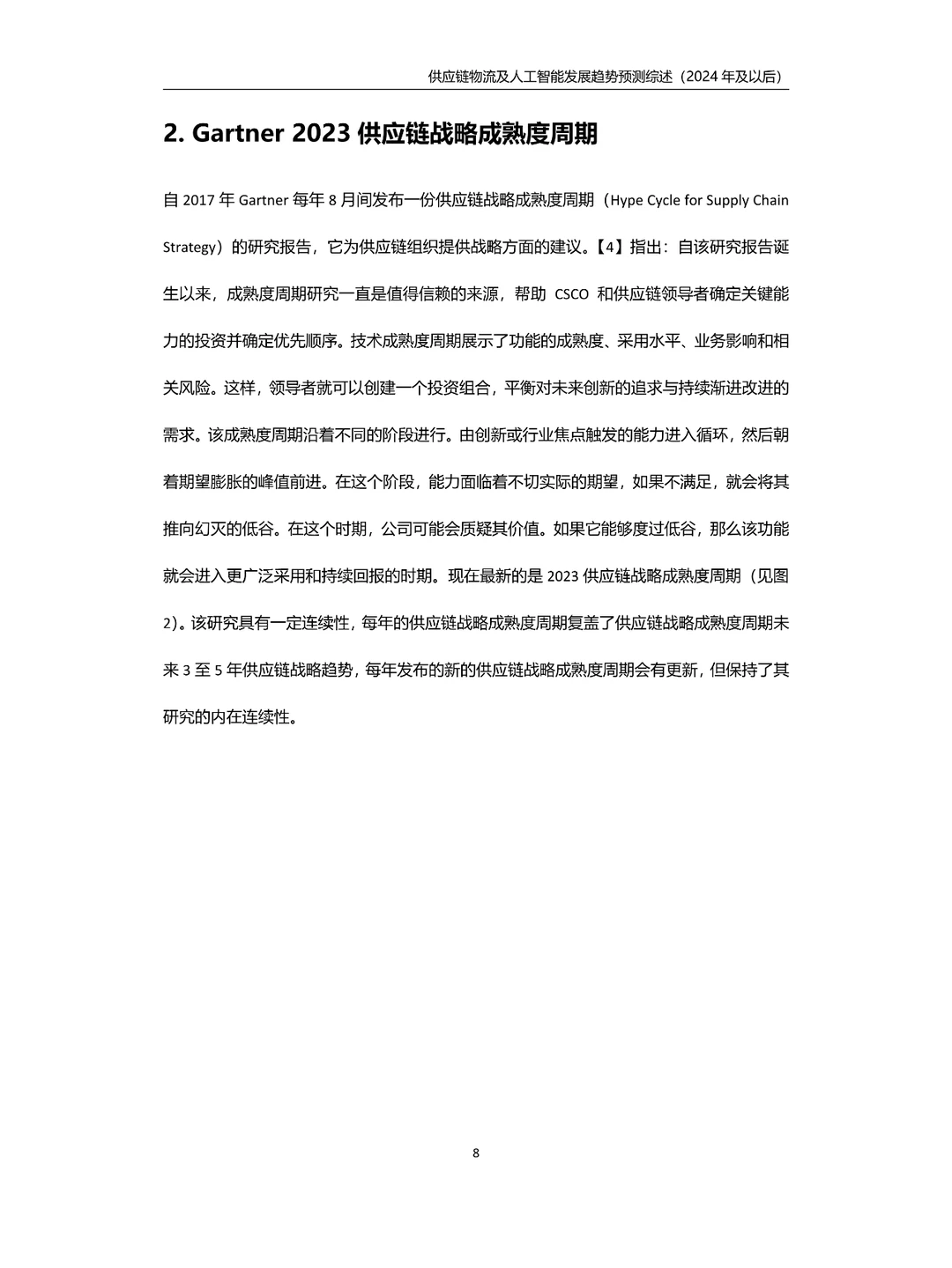 供应链物流及人工智能发展趋势预测综述