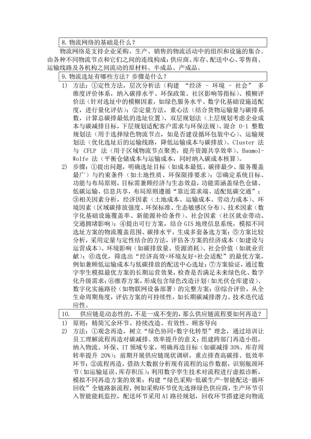 《物流与供应链管理》期末知识总结