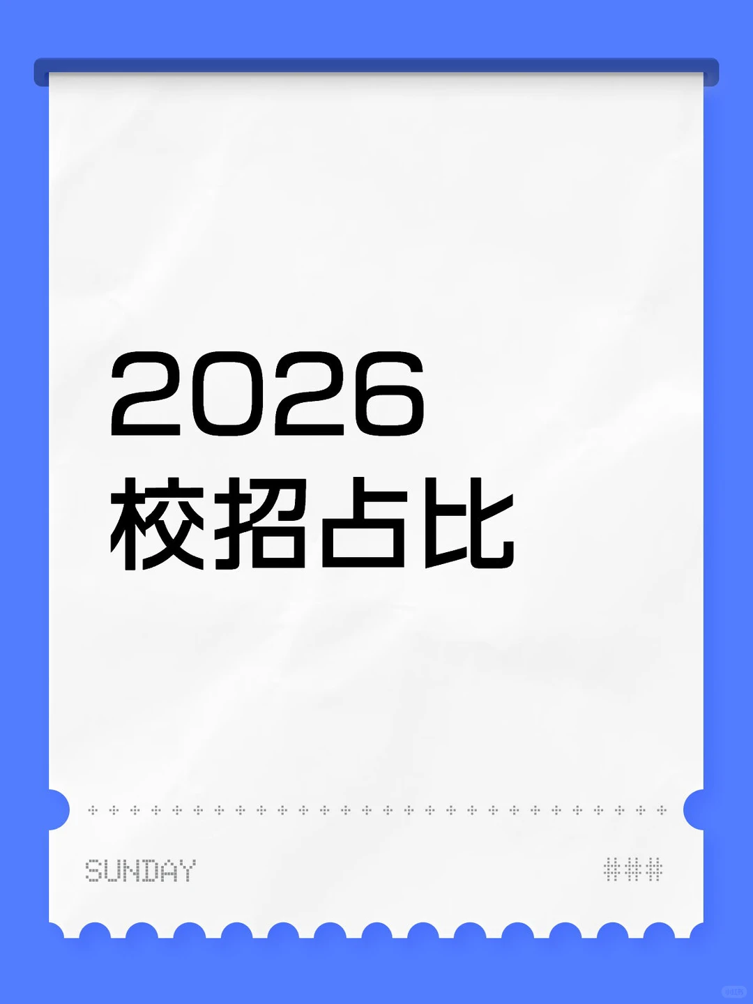 2026牛客校招文理科占比