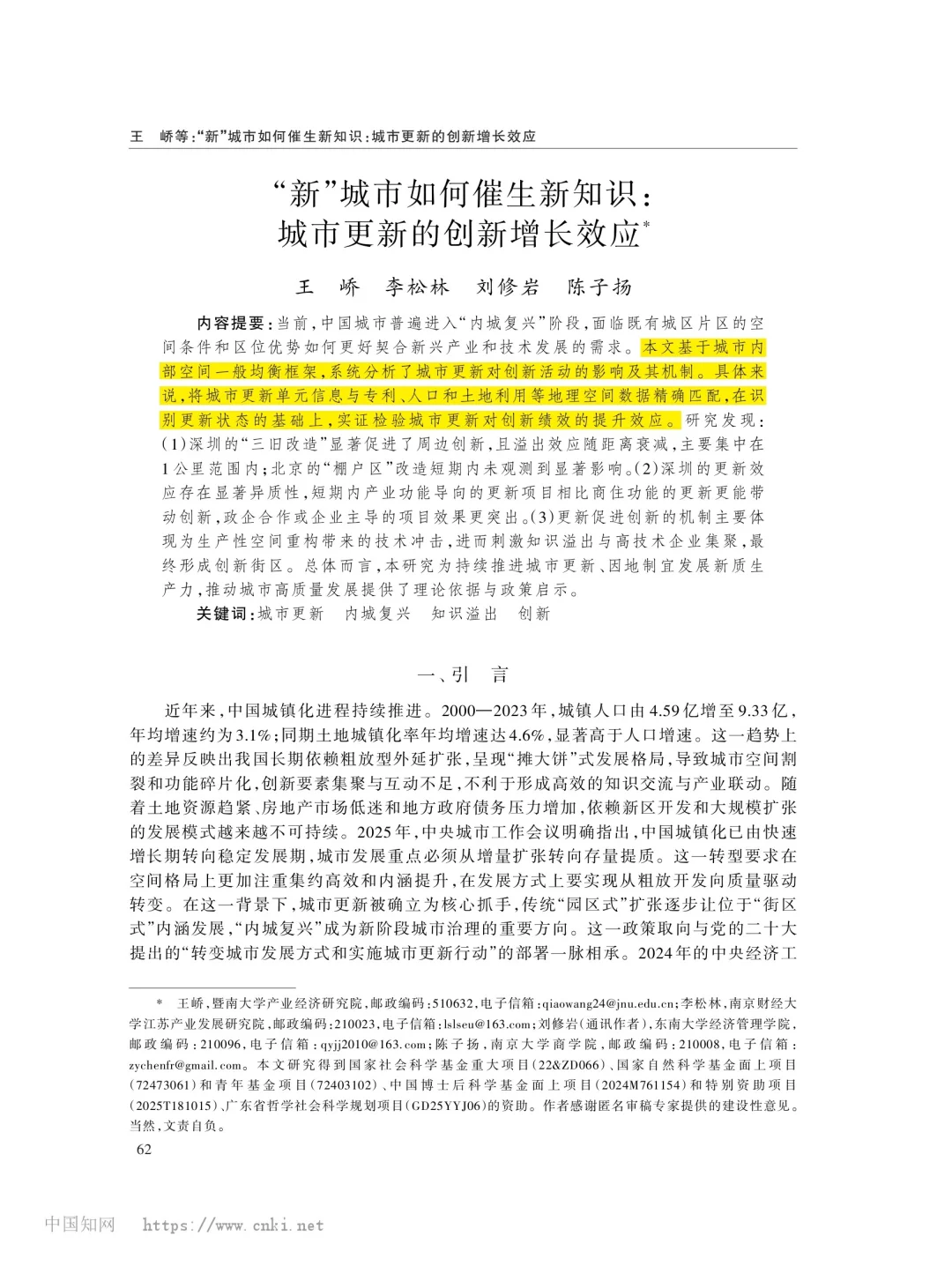 文献分享‖城市更新的创新增长效应