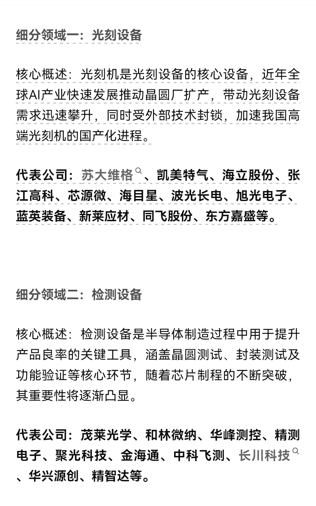 半导体设备产业链细分领域