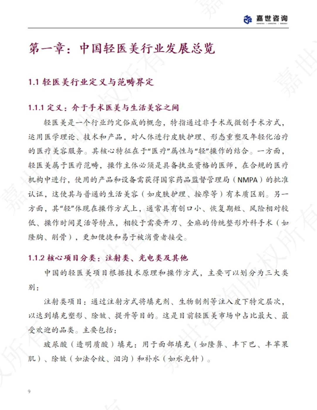 中国轻医美行业现状报告